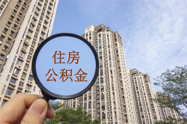 昆山徐州的住房公积金怎么提取（昆山徐州的住房公积提取方法）